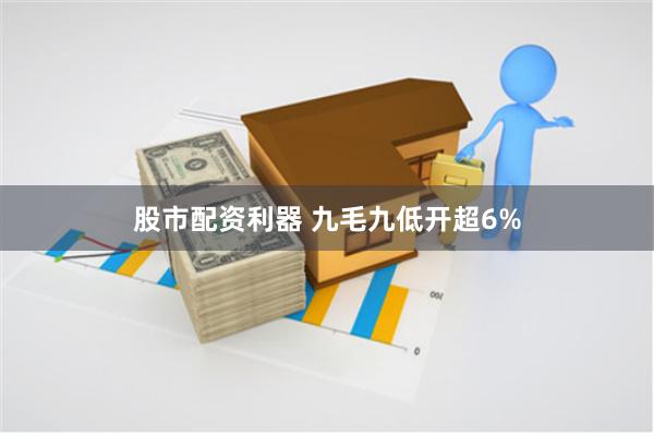 股市配资利器 九毛九低开超6%