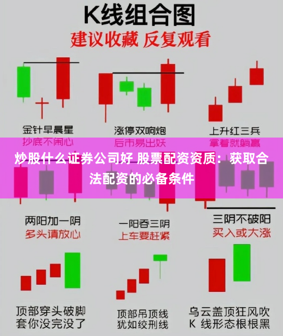 炒股什么证券公司好 股票配资资质：获取合法配资的必备条件