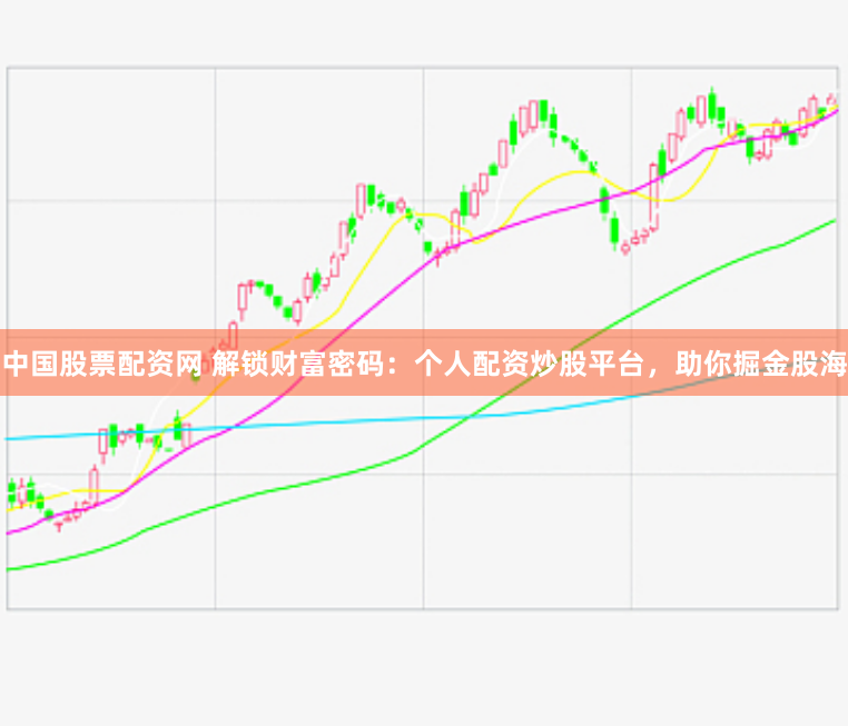 中国股票配资网 解锁财富密码：个人配资炒股平台，助你掘金股海