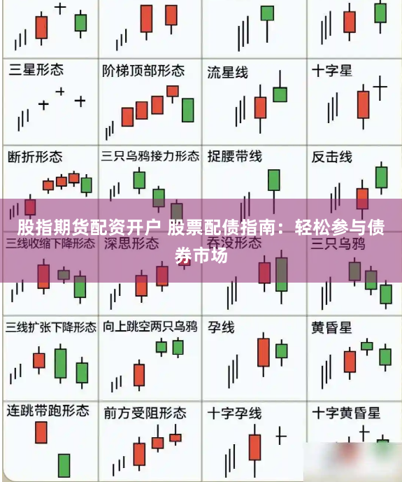 股指期货配资开户 股票配债指南：轻松参与债券市场
