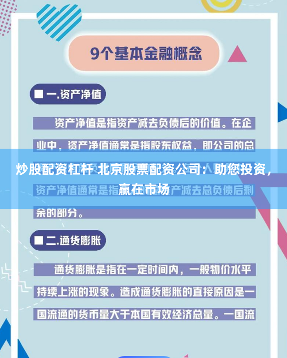炒股配资杠杆 北京股票配资公司：助您投资，赢在市场
