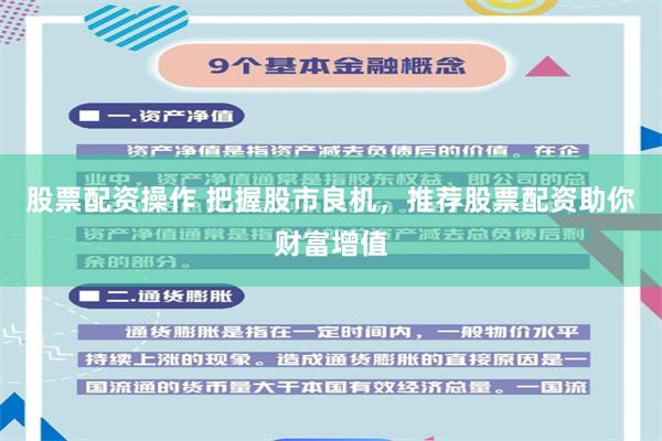 股票配资操作 把握股市良机，推荐股票配资助你财富增值