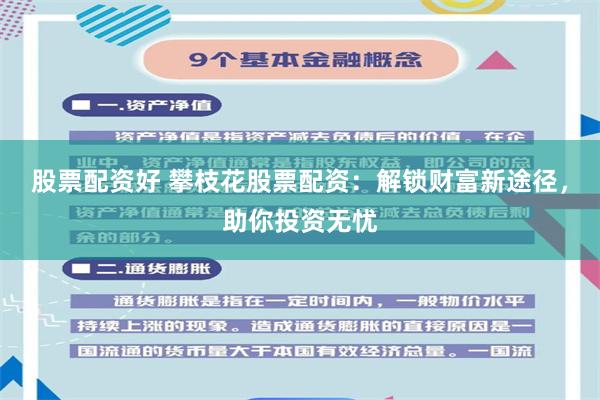 股票配资好 攀枝花股票配资：解锁财富新途径，助你投资无忧