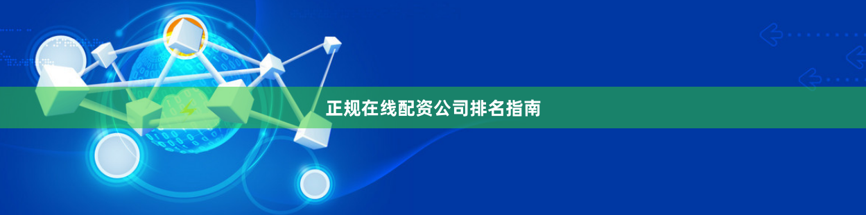 正规在线配资公司排名指南