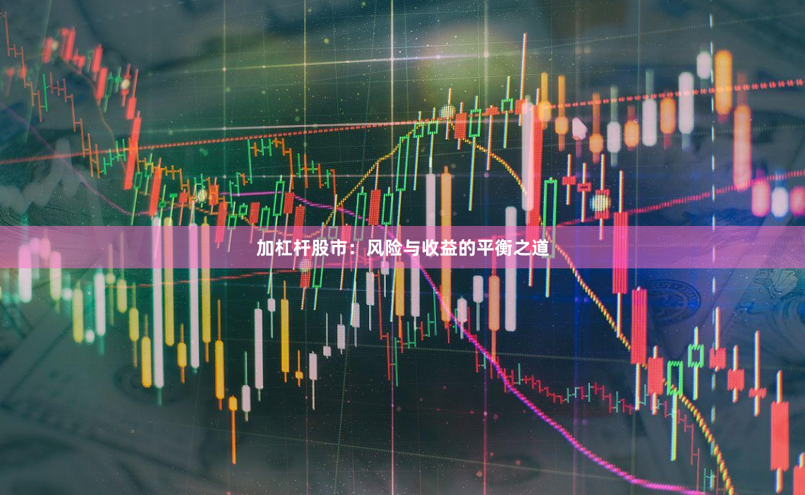 加杠杆股市：风险与收益的平衡之道