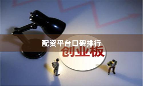 配资平台口碑排行