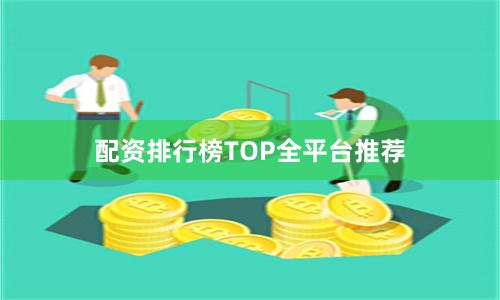 配资排行榜TOP全平台推荐