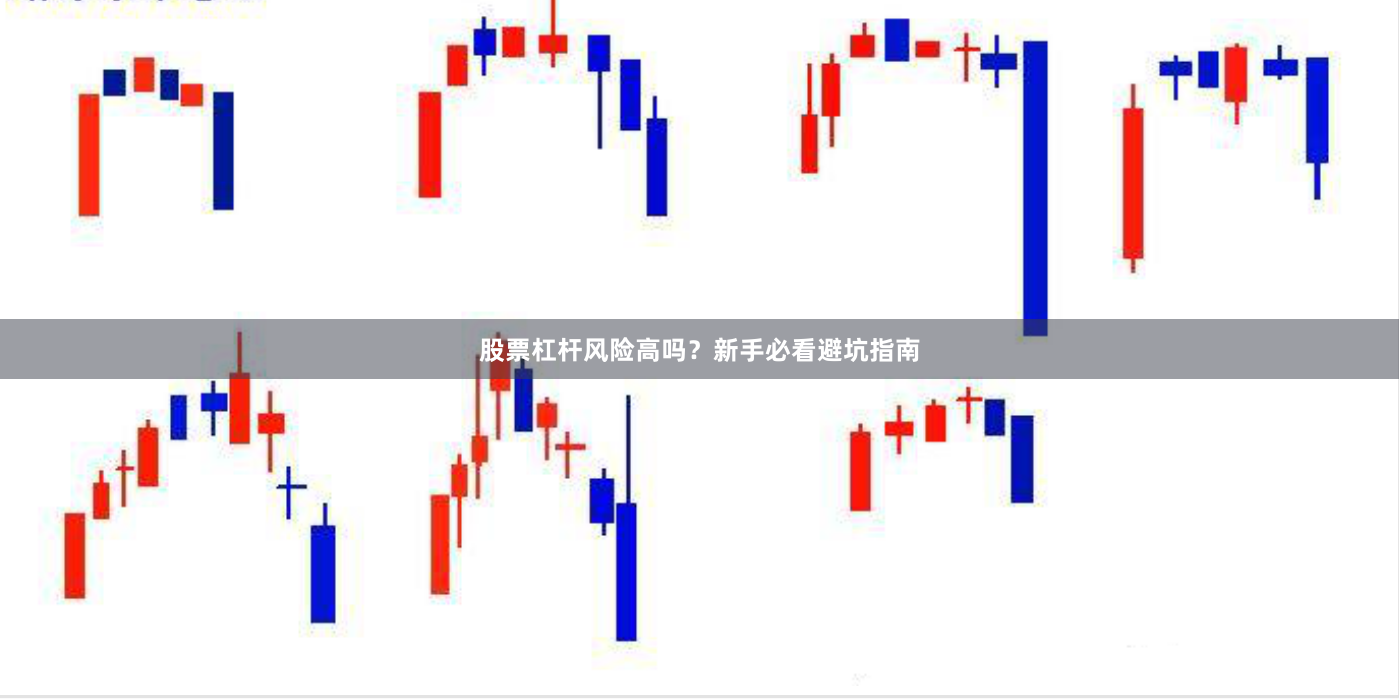 股票杠杆风险高吗?新手必看避坑指南